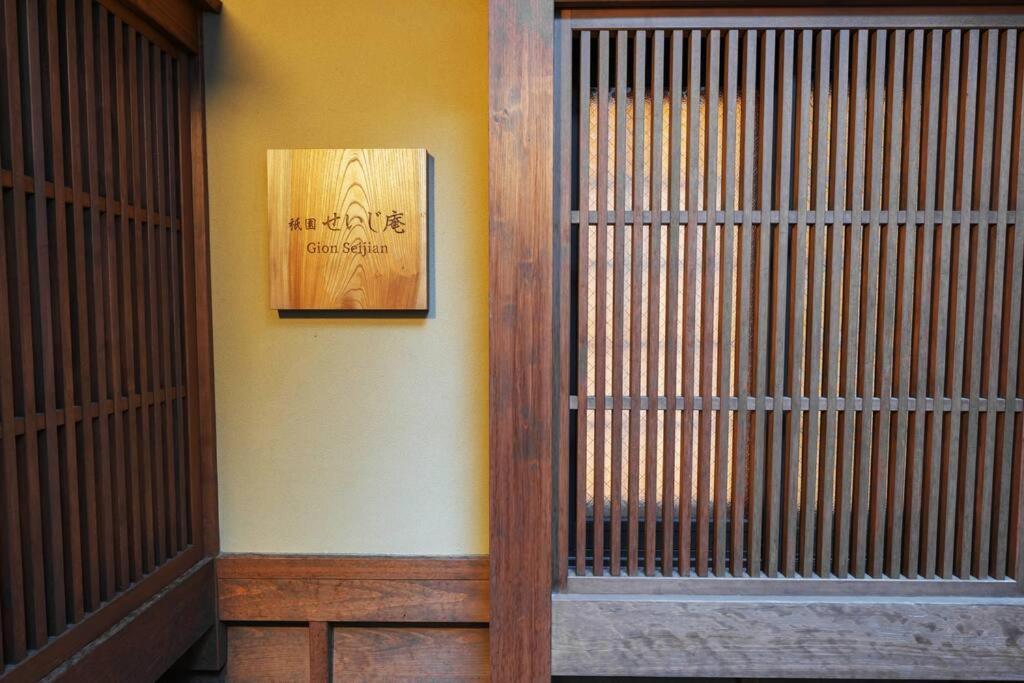 祇園せいじ庵。お風呂が素敵な貸切京町家。Netflix見放題。 Quioto Exterior foto